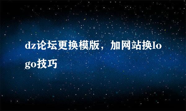 dz论坛更换模版，加网站换logo技巧