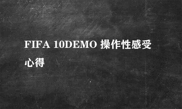 FIFA 10DEMO 操作性感受心得