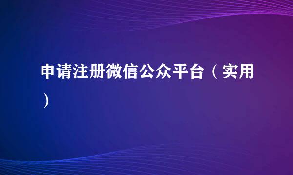 申请注册微信公众平台(实用)