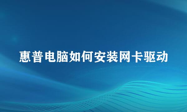 惠普电脑如何安装网卡驱动