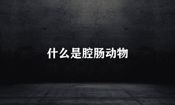 什么是腔肠动物