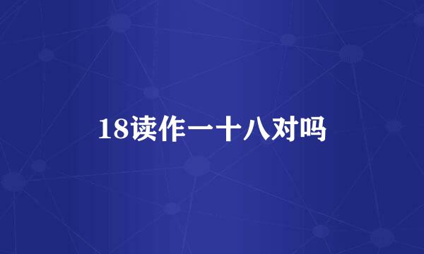 18读作一十八对吗