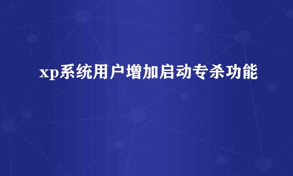 xp系统用户增加启动专杀功能