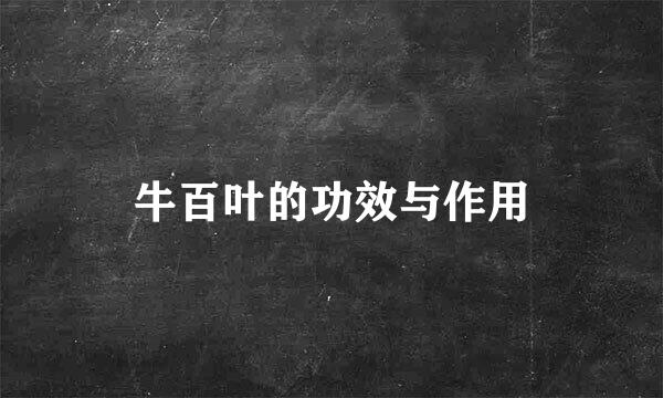 牛百叶的功效与作用