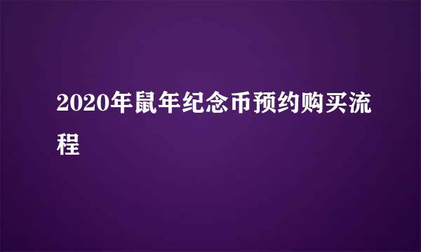 2020年鼠年纪念币预约购买流程