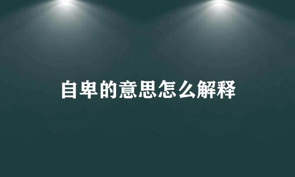 自卑的意思怎么解释