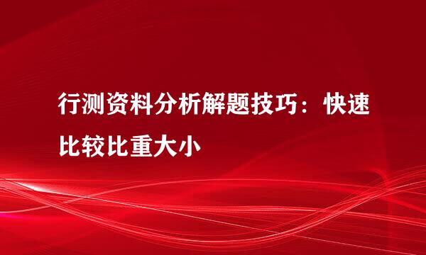 行测资料分析解题技巧:快速比较比重大小