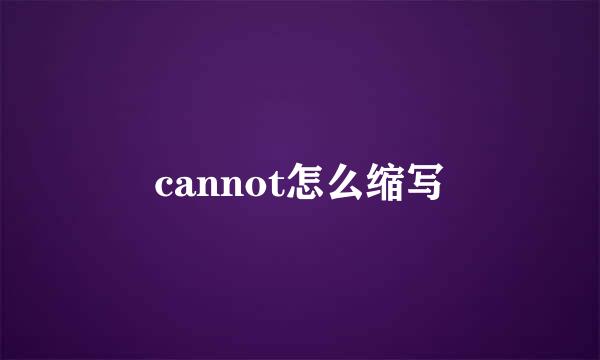 cannot怎么缩写