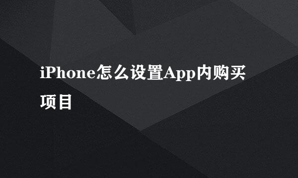 iPhone怎么设置App内购买项目