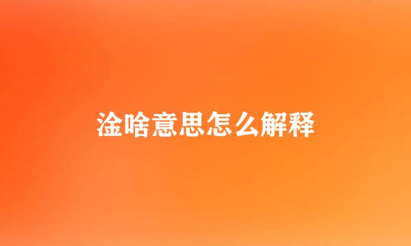 淦啥意思怎么解释