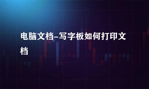 电脑文档-写字板如何打印文档