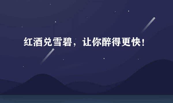 红酒兑雪碧,让你醉得更快!