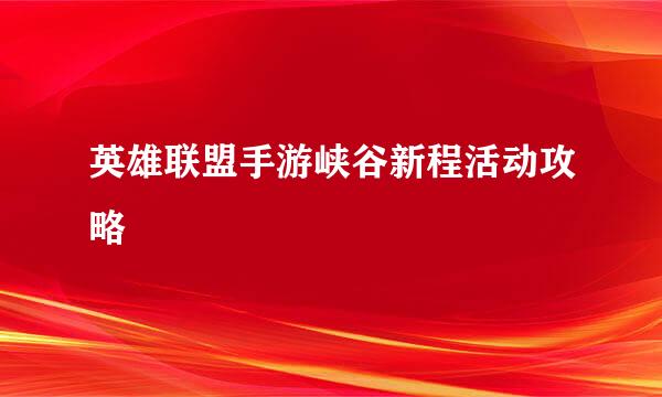 英雄联盟手游峡谷新程活动攻略