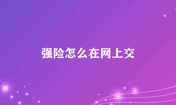 强险怎么在网上交