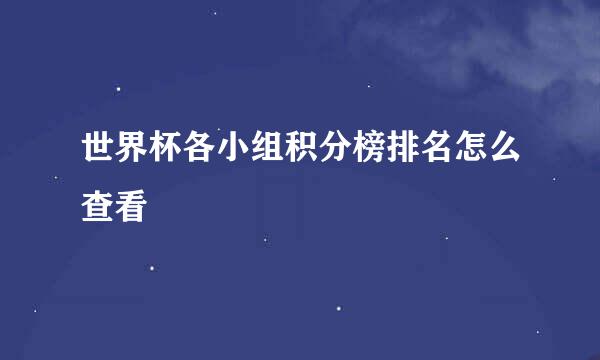 世界杯各小组积分榜排名怎么查看