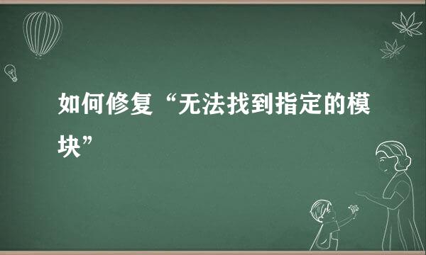 如何修复“无法找到指定的模块”