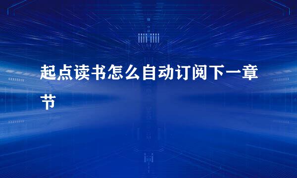 起点读书怎么自动订阅下一章节