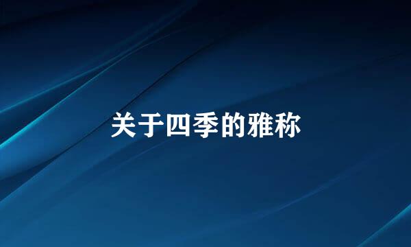 关于四季的雅称