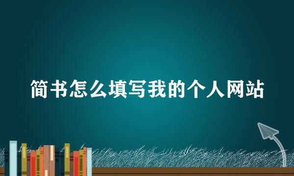简书怎么填写我的个人网站