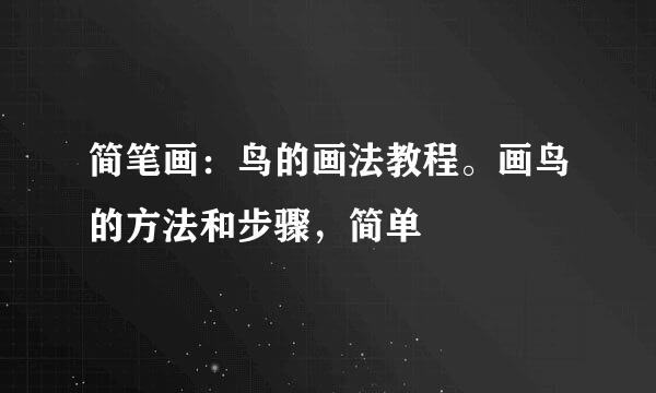 简笔画：鸟的画法教程。画鸟的方法和步骤，简单