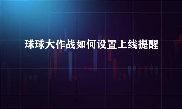 球球大作战如何设置上线提醒