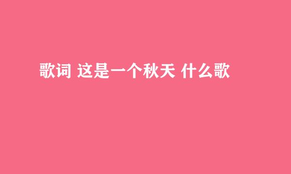 歌词 这是一个秋天 什么歌