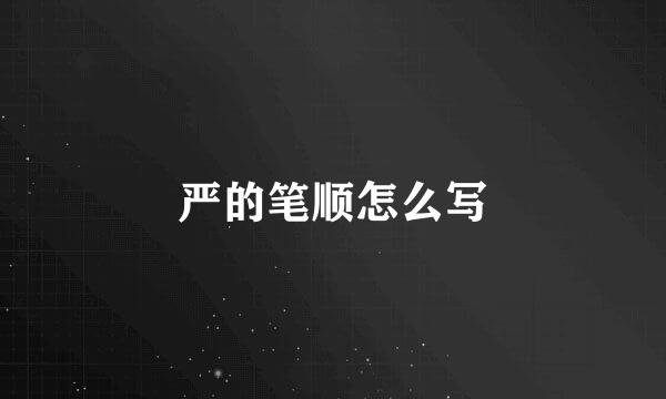 严的笔顺怎么写