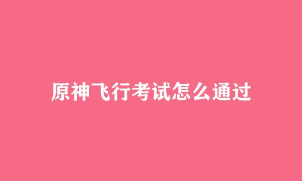 原神飞行考试怎么通过