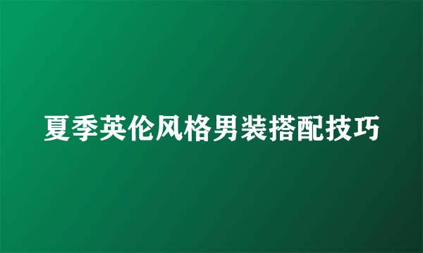 夏季英伦风格男装搭配技巧