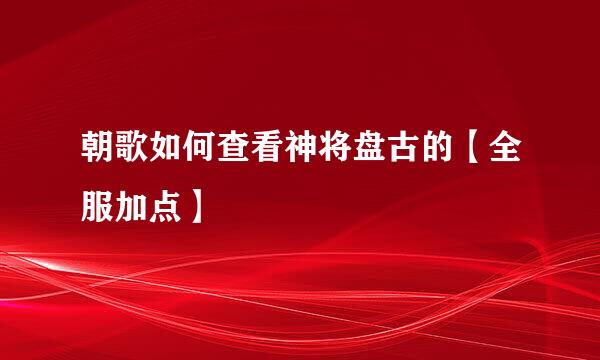 朝歌如何查看神将盘古的【全服加点】