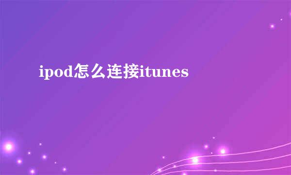 ipod怎么连接itunes