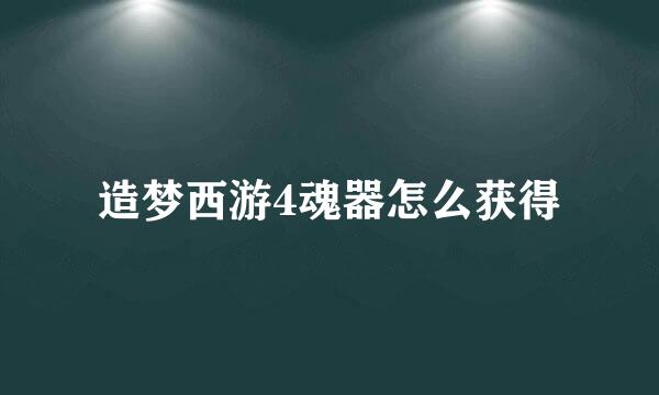造梦西游4魂器怎么获得
