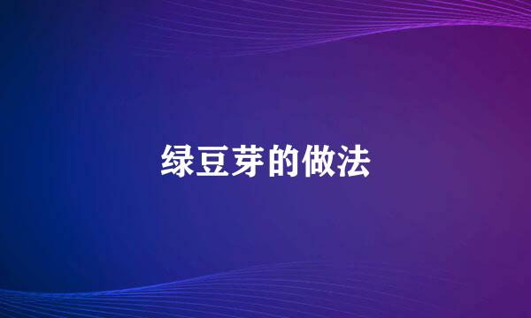 绿豆芽的做法