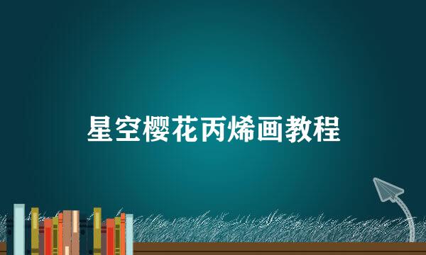 星空樱花丙烯画教程