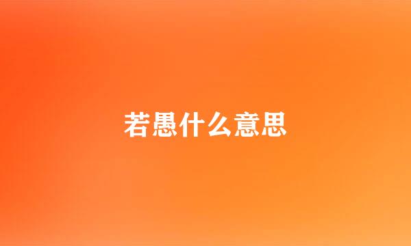 若愚什么意思
