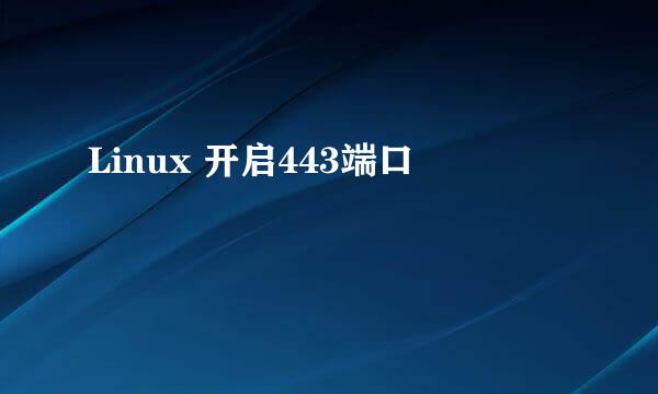 Linux 开启443端口