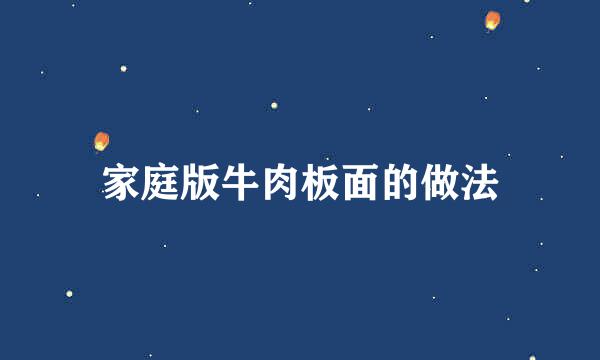 家庭版牛肉板面的做法