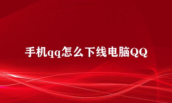 手机qq怎么下线电脑QQ