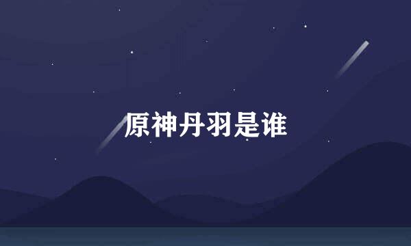 原神丹羽是谁