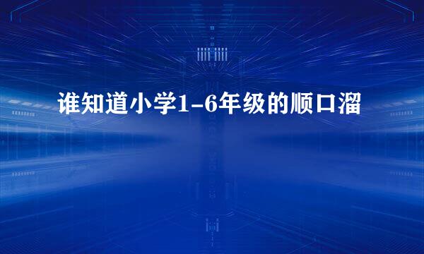 谁知道小学1-6年级的顺口溜