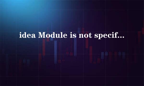 idea Module is not specified 异常处理