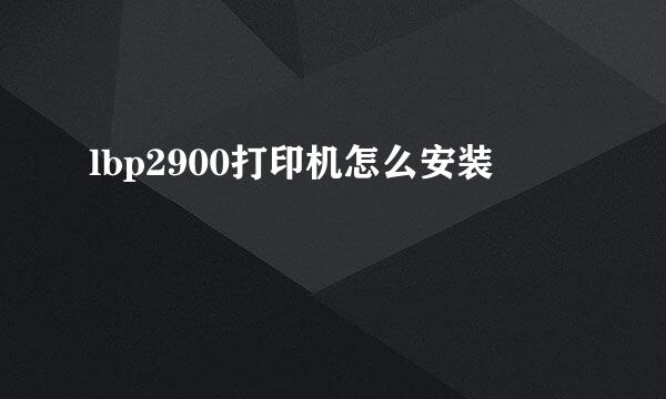 lbp2900打印机怎么安装
