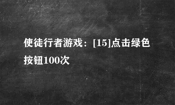 使徒行者游戏：[15]点击绿色按钮100次