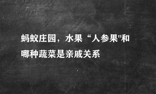 蚂蚁庄园，水果“人参果