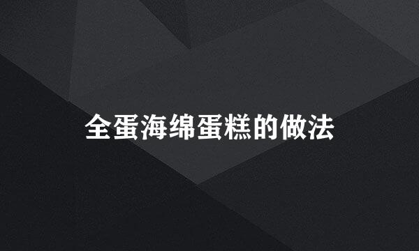 全蛋海绵蛋糕的做法