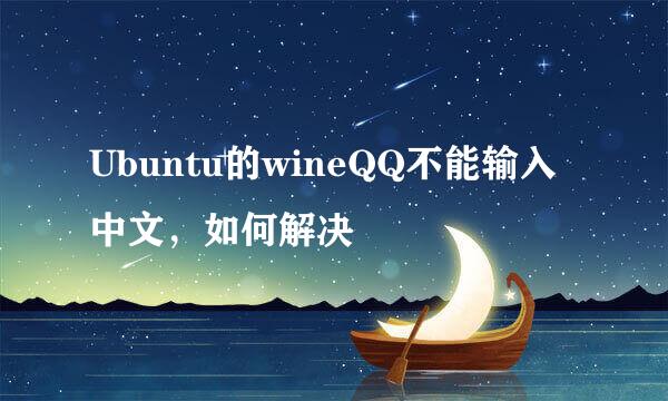Ubuntu的wineQQ不能输入中文，如何解决