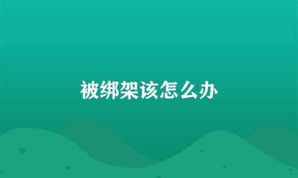 被绑架该怎么办
