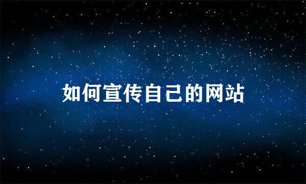 如何宣传自己的网站
