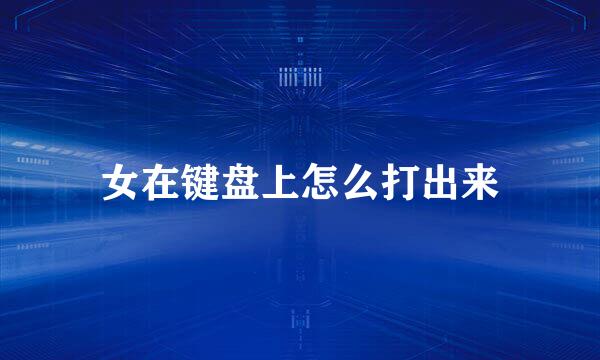 女在键盘上怎么打出来