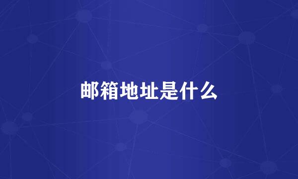 邮箱地址是什么